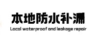 陵水本地防水补漏